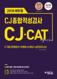 2018 에듀윌 CJ CAT 종합적성검사 기출마스터 (전면개정)